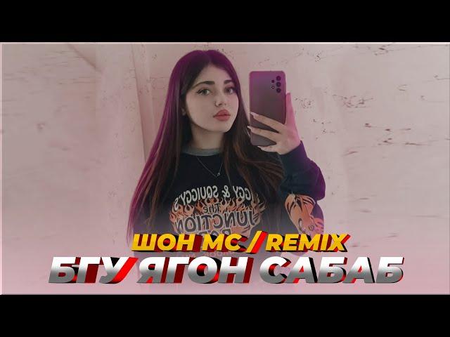 Шон мс - Бгу ягон сабаб  (Tajik Remix) 2024️