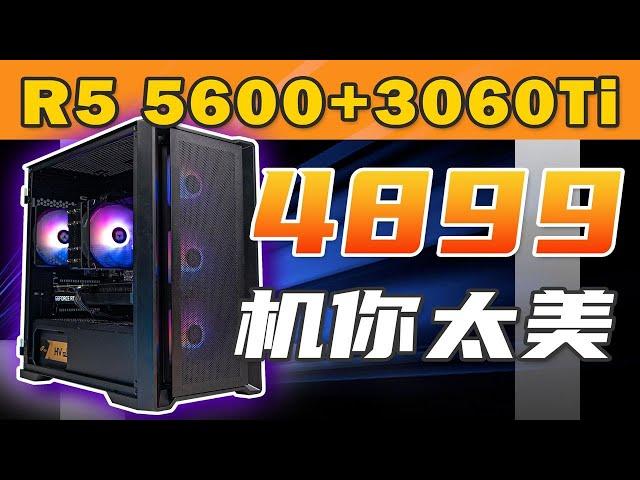 无敌震惊！吊打全网五千内最具性价比方案，锐龙R5-5600+3060Ti香到没对手~