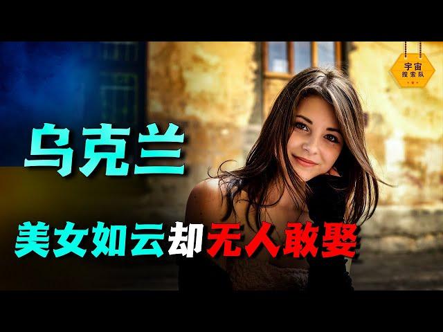 乌克兰美女如云，为什么没人娶？看完她们的现状你还敢娶回家吗？｜宇宙搜索隊