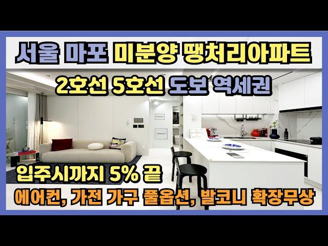 서울 마포 미분양 땡처리아파트 지하철 5호선 170m, 2호선 660m 초역세권, 에어컨 및 가전가구 풀옵션, 발코니 확장무상 등 입주시까지 필요자금 5% 끝!