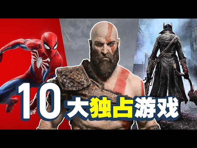 TOP 10 PS4 最好玩的獨占遊戲盤點