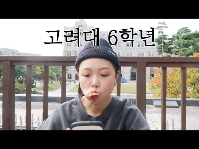 Korea Univ. Student Vlog | Korean Girl's day life