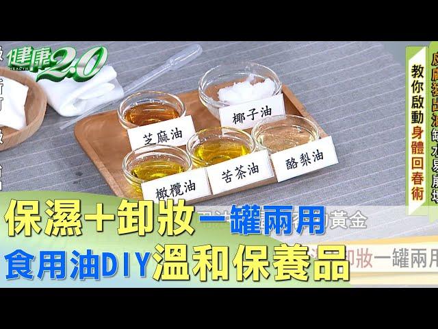 食用油DIY調製溫和保養品 保濕+卸妝一罐兩用 健康2.0