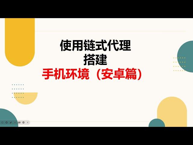 使用链式代理搭建手机环境（安卓篇）