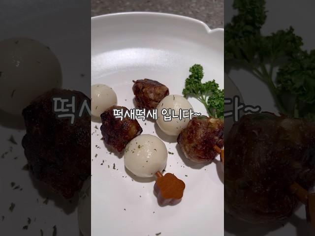 등심 #떡갈비