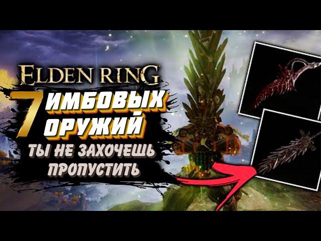 Elden Ring | Топ 7 САМЫХ имбовых оружий для НОВИЧКА