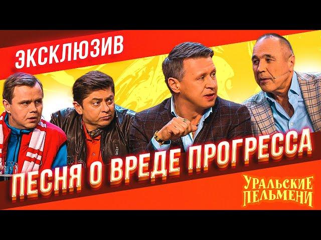 Песня о вреде прогресса - Уральские Пельмени | ЭКСКЛЮЗИВ