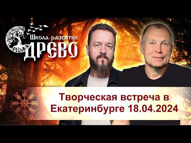 Творческая встреча в Екатеринбурге 18.04.2024