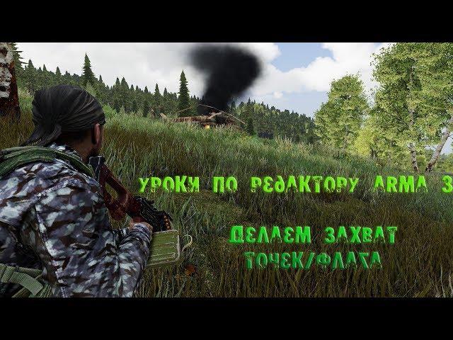 [Arma 3 уроки] Делаем захват точек/флага