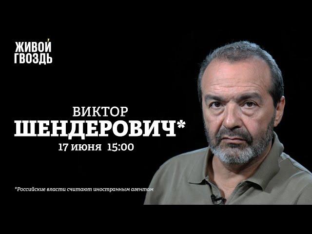 Виктор Шендерович* / Персонально ваш // 17.06.2022 @V.Shenderovich