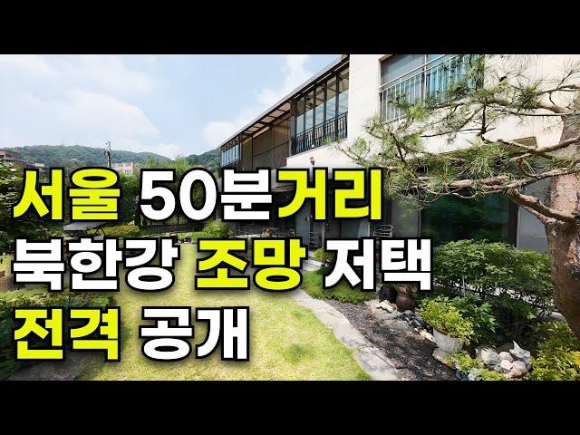 매물228 북한강 조망, 철근콘크리트 저택 서울 50분, 청평 프라이빗 전원주택 공개