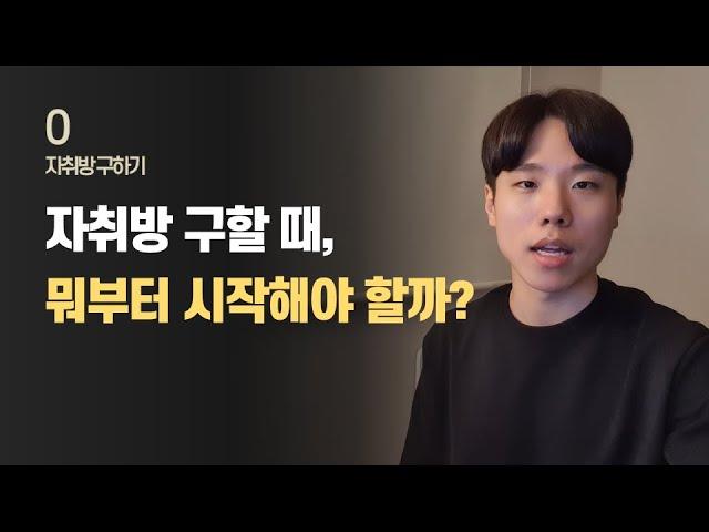 집 구할 때 알아야 하는 10단계 절차 총정리  / 자취방 구하기 EP.00