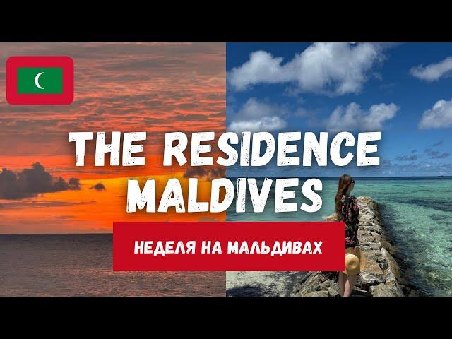 НЕДЕЛЯ НА МАЛЬДИВАХ | отдых в отеле THE RESIDENCE MALDIVES 