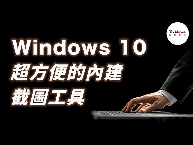 Windows 10 超方便的內建截圖工具！｜3C 速成班