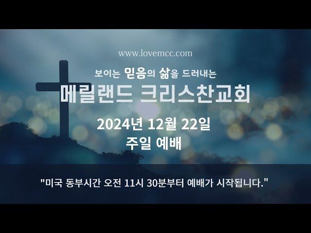 2024/12/22 메릴랜드 크리스찬교회 주일 예배 (스트리밍)