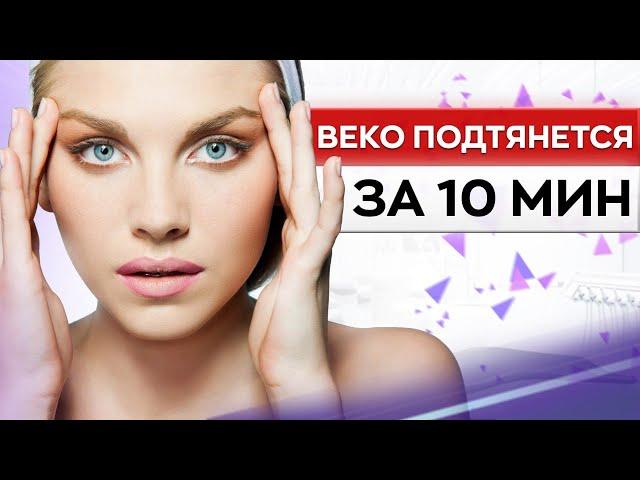 Как УБРАТЬ НАВИСШЕЕ веко БЕЗ хирургии? / Простые СПОСОБЫ борьбы с отёками вокруг ГЛАЗ