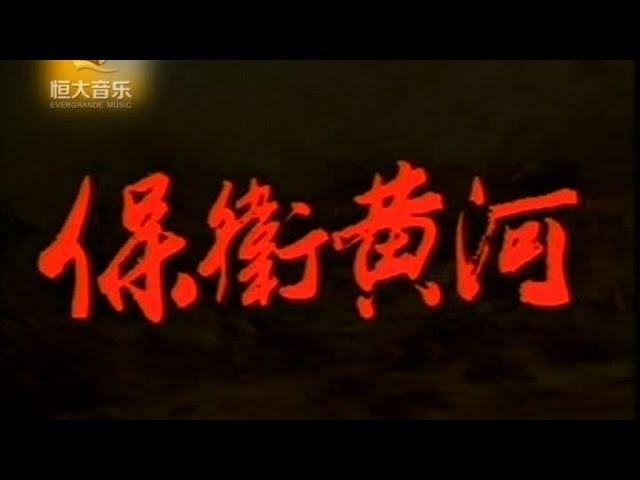 中央乐团合唱队 - 保卫黄河