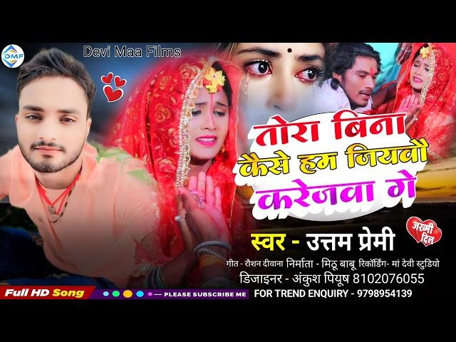 #Audio आ गया #Uttam Premi का रूला देने वाला #Sad Song #Thora Bina Kaise Ham Jiywao Karejwa Ge