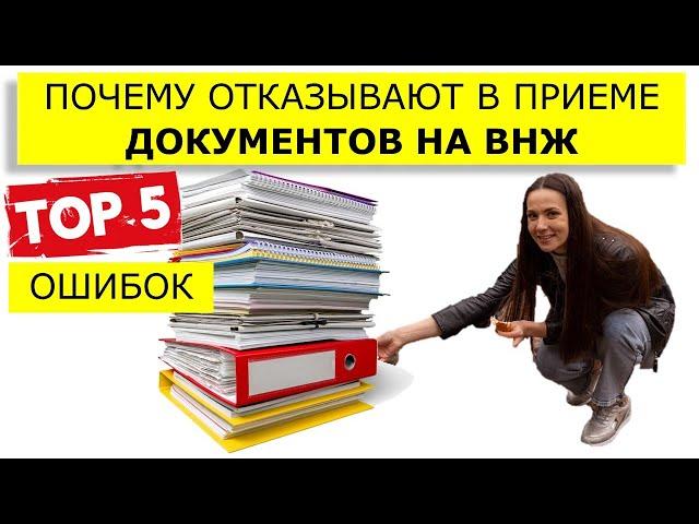 Почему отказывают в приеме документов на ВНЖ