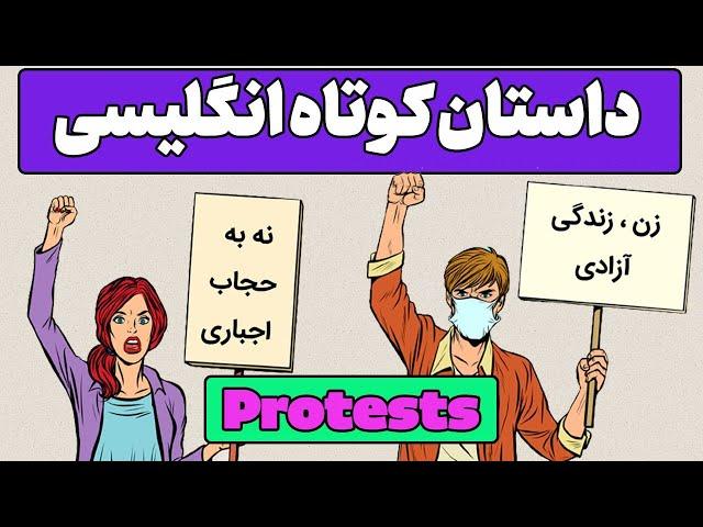 داستان کوتاه انگلیسی _ اعتراضات مردم _ داستان انگلیسی شماره ۱۶