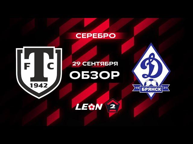 Обзор матча «Торпедо Миасс» — «Динамо-Брянск» | 11 тур LEON-Второй Лиги А