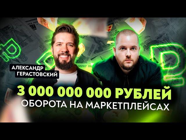 Александр Герастовский Как делать миллиарды на маркетплейсах Продажи на Вайлдберриз Товарный бизнес