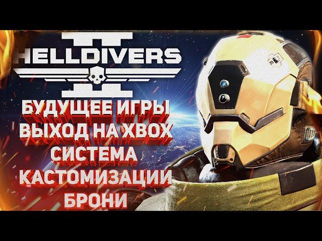 HELLDIVERS 2 - БУДУЩЕЕ ИГРЫ, ВЫХОД НА XBOX, СИСТЕМА КАСТОМИЗАЦИИ БРОНИ, ОТВЕТЫ КОМЬЮНИТИ МЕНЕДЖЕРА