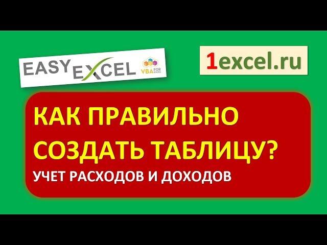 Правильно создаем таблицы в Excel. Учет расходов и доходов