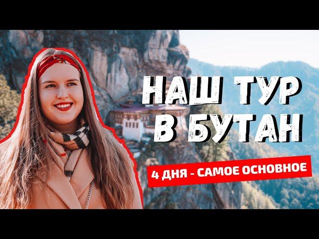 ПУТЕШЕСТВИЕ В БУТАН: ТХИМПХУ, ПАРО И ГНЕЗДО ТИГРА