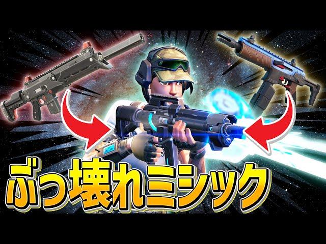 「新ミシックAR」がアサルトとSMGを融合した神武器だった件【フォートナイト/Fortnite】