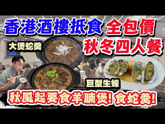 【HEA住去食】香港酒樓推出抵食全包價 秋冬四人餐 大大煲羊腩 原煲蛇羹 巨型連殼生蠔 清蒸金花尾斑 紅燒乳鴿 臘味煲仔飯 | 京都大酒樓 | 黃大仙美食