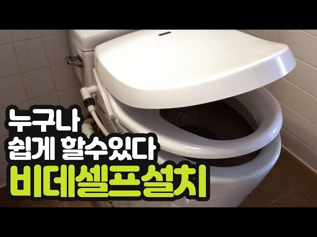 비데 셀프 설치, 비데 설치 방법, 비데 필터 교체 방법, 이누스(inus) 방수 비데