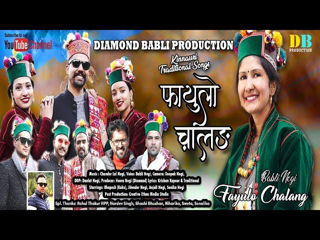 Fayulo Chalang | Latest Kinnauri Video Song 2024 | Babli Negi | Pahadi Song | Himachali Song |