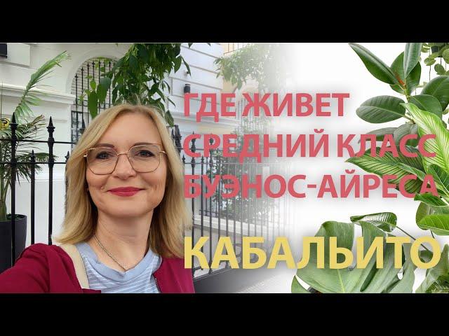 Где живет средний класс Буэнос-Айреса. Кабальито. Парк Сентенарио/ черепахи/ желтое лапачо