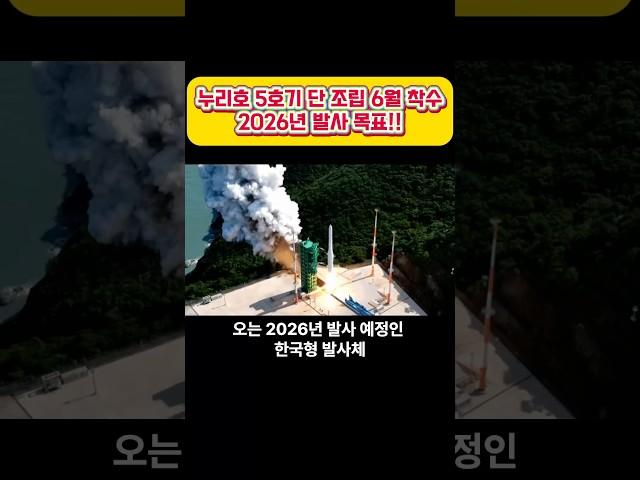누리호 5호기 단 조립 6월 착수…2026년 발사 목표#누리호 #누리호5호기 #우주청 #항우연 #한화에어로스페이스 #초소형위성 #큐브위성 #우주개발 #한국형발사체#최신뉴스