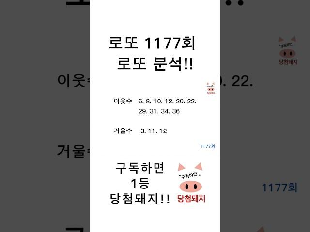 로또 1177회 로또분석!! #당첨돼지