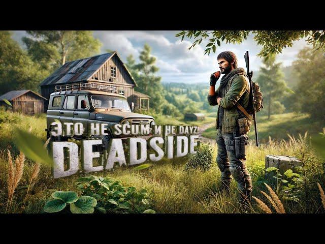 Бесконечные битвы за выживание в новом Deadside