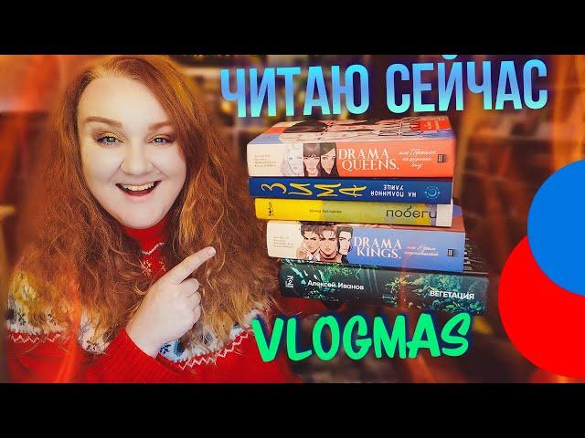 КНИГИ, которые ЧИТАЕМ СЕЙЧАС, ДРАМА с ЁЛКОЙ и крутые фильмы  vlogmas