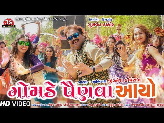 Gomade Painva Aayo - Jignesh Kaviraj - HD Video - Latest Gujarati Song 2019