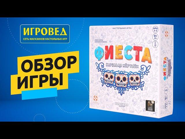 Фиеста. Карнавал мёртвых. Обзор настольной игры от Игроведа