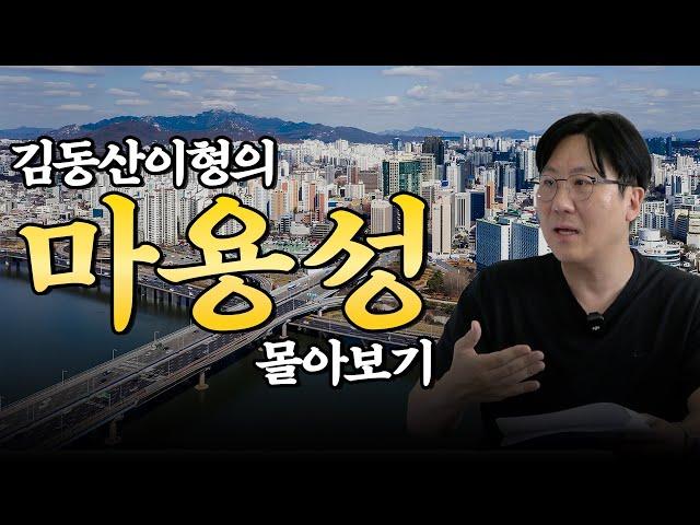 마용성 앞으로도 쭉쭉 오를까? '김동산이형'의 영상 하나로 끝! (동산이형 초대석 몰아보기 스페셜 | 김동산이형)