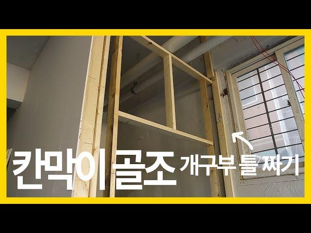 ep118_[인테리어 목수 톱스타] 칸막이 설치 #3 _ 개구부 골조 작업