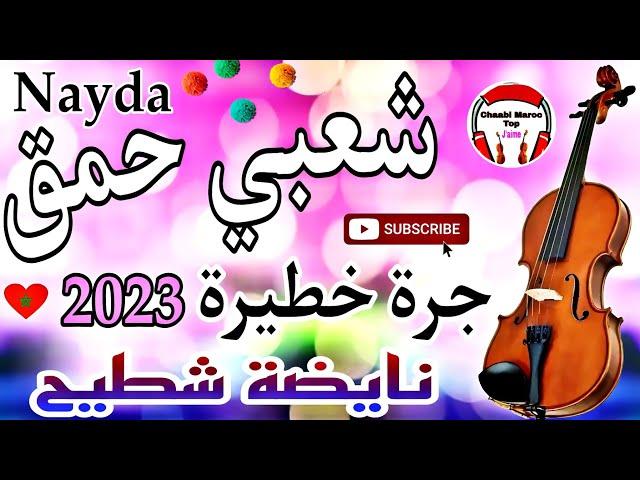 Cha3bi Nayda Chti7 Chaabi Mariage Ambiance Marocaine - شعبي نايضة لجميع الأفراح والأعراس