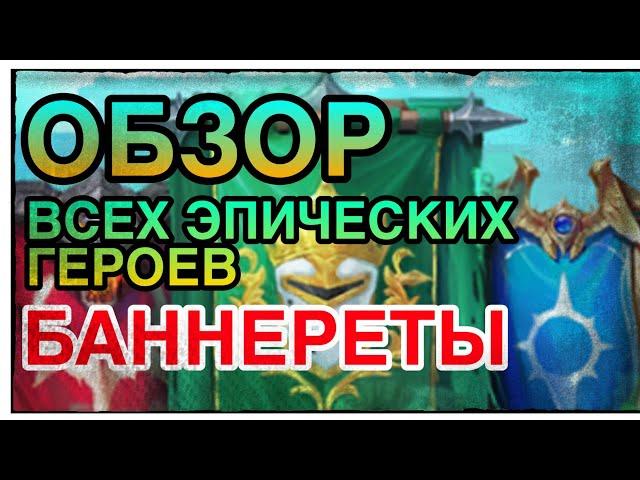 ЭПИЧЕСКИЕ ГЕРОИ - БАННЕРЕТЫ (ФУЛЛ ОБЗОР). RAID: Shadow Legends