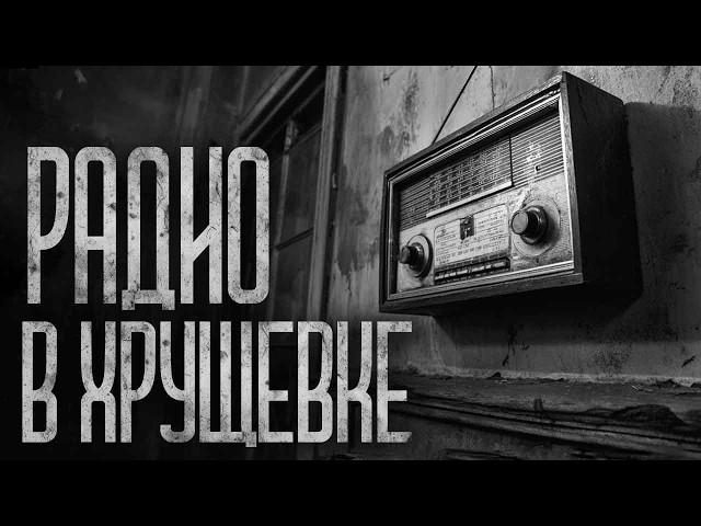 РАДИО В КОМУНАЛКЕ! Страшные истории и страшилки.