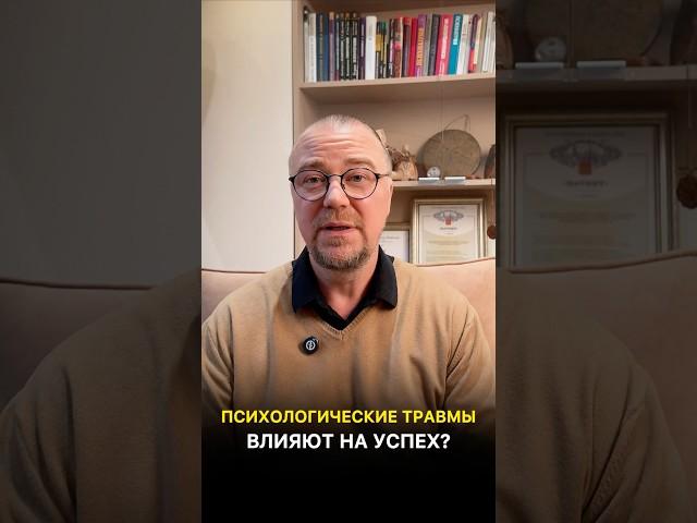 Как успех зависит от травм детства? #психологонлайн #психология #психотерапевт #психологияуспеха