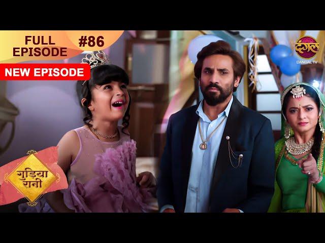 Gudiya Rani | 26 Nov 2024 | Full Episode 86 | Full HD #Newepisode | गुड़िया रानी  | Dangal TV