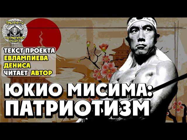 Юкио Мисима: патриотизм I текст Евлампиева Дениса читает автор