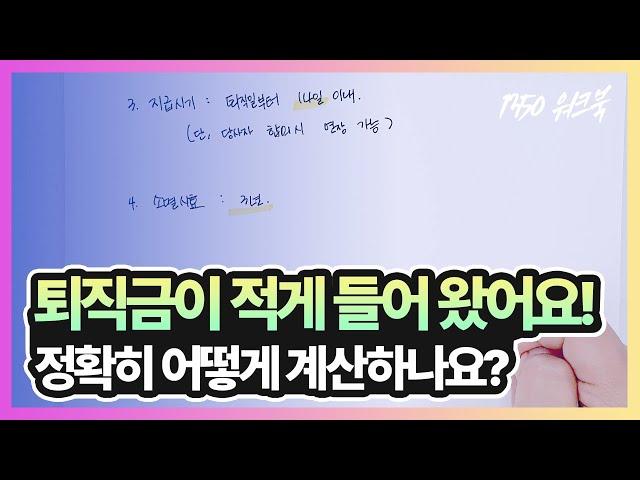 퇴직금이 생각보다 적어요 내가 얼마나 받는지 계산해 볼 수 있나요?  - [1350 워크북 07. 퇴직금]