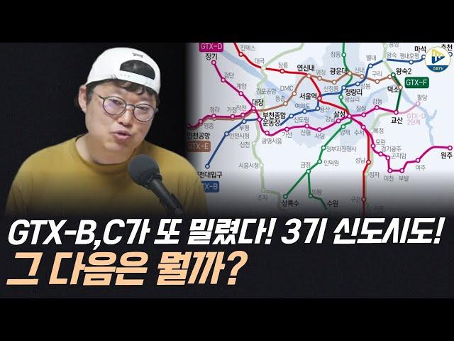 GTX BC가 또 밀렸다! 3기 신도시가 또 밀렸다! 그런데 돈을 뿌려지고 있다! 그 다음은 뭘까?